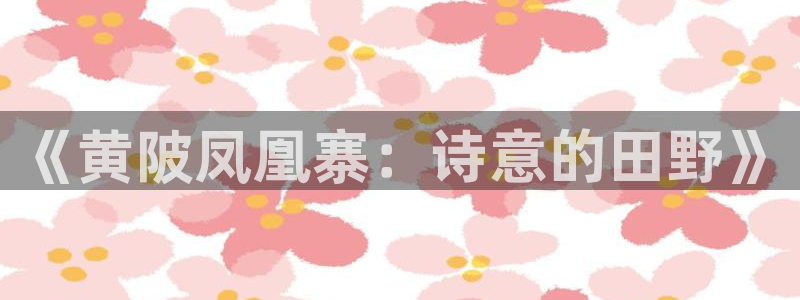 fh凤凰至尊贴吧